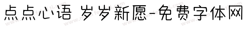 点点心语 岁岁新愿字体转换